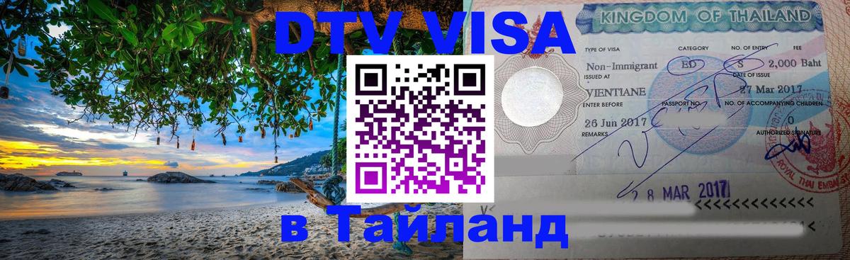 DTV Visa Thailand — прайс и условия, виза без дополнительных документов - 18.11.2025 