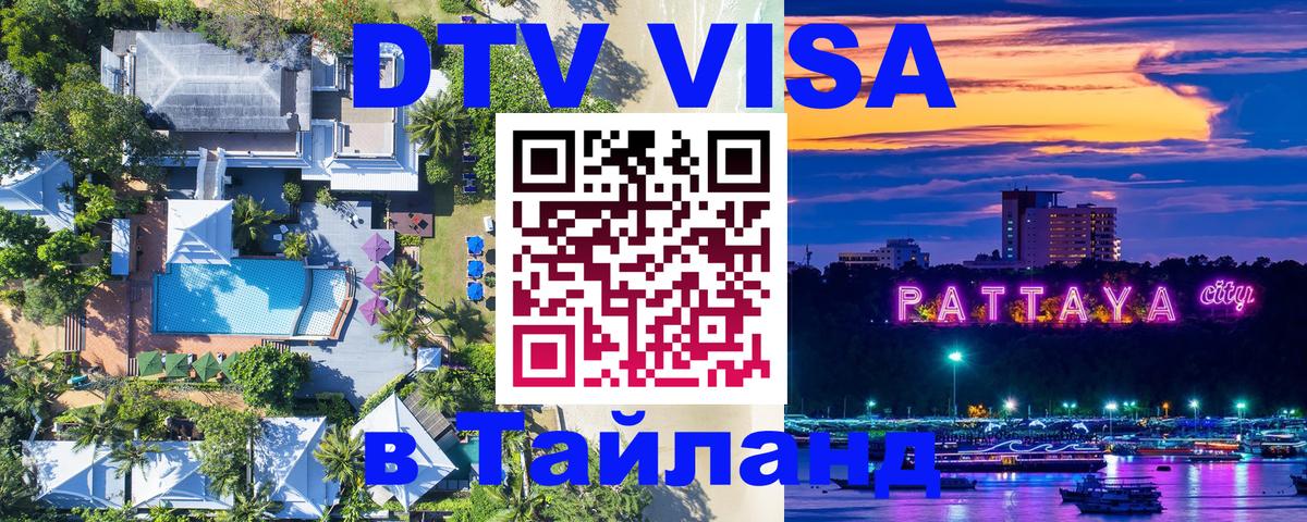 DTV Visa Thailand — прайс и условия, виза без дополнительных документов - 04.10.2025 